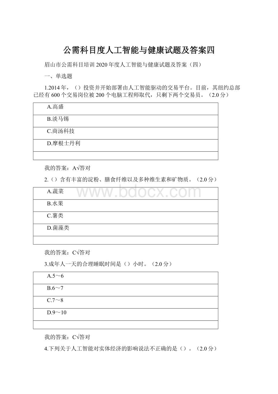 公需科目度人工智能与健康试题及答案四Word下载.docx