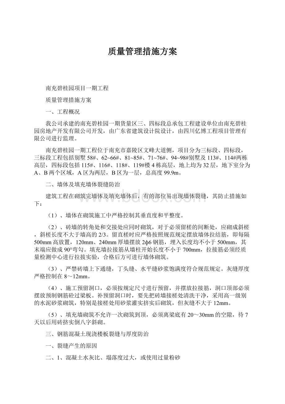 质量管理措施方案.docx