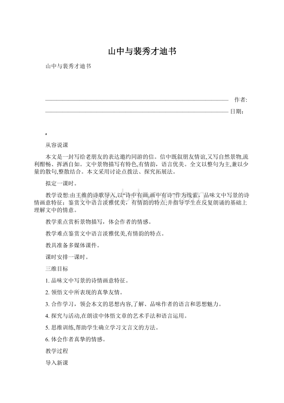 山中与裴秀才迪书Word文档格式.docx