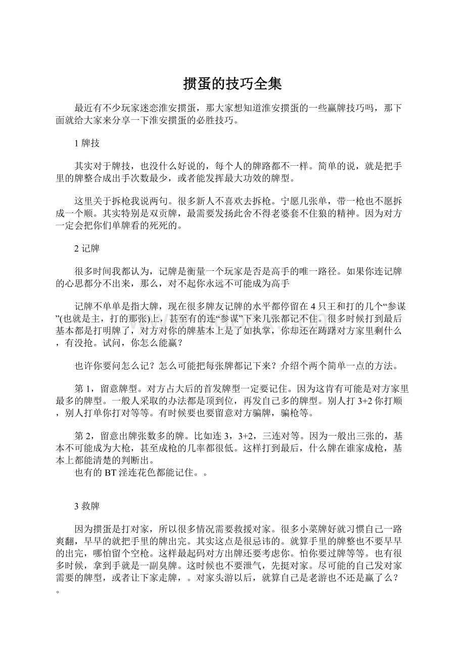 掼蛋的技巧全集文档格式.docx_第1页