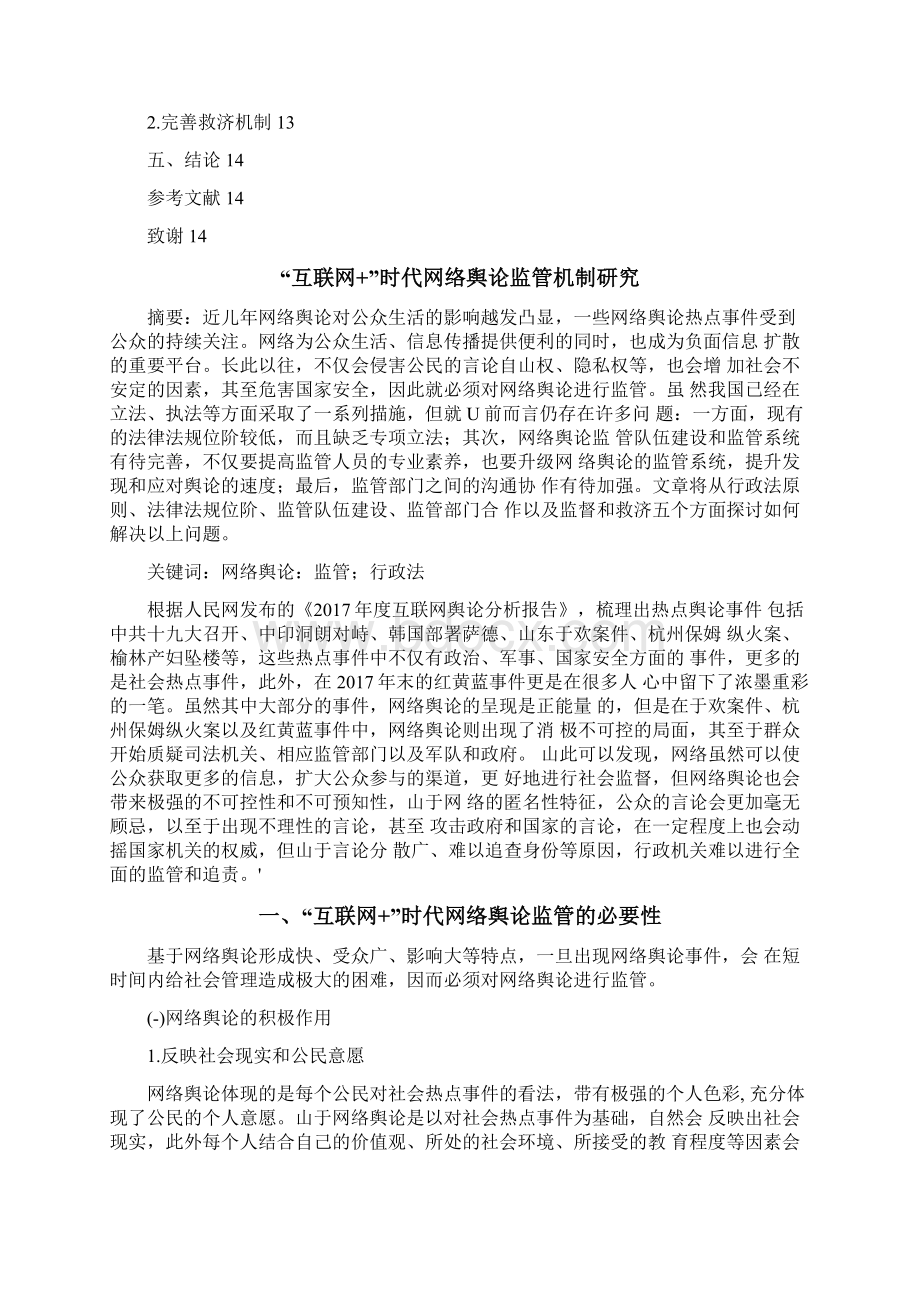 互联网+时代网络舆论监管机制研究.docx_第3页