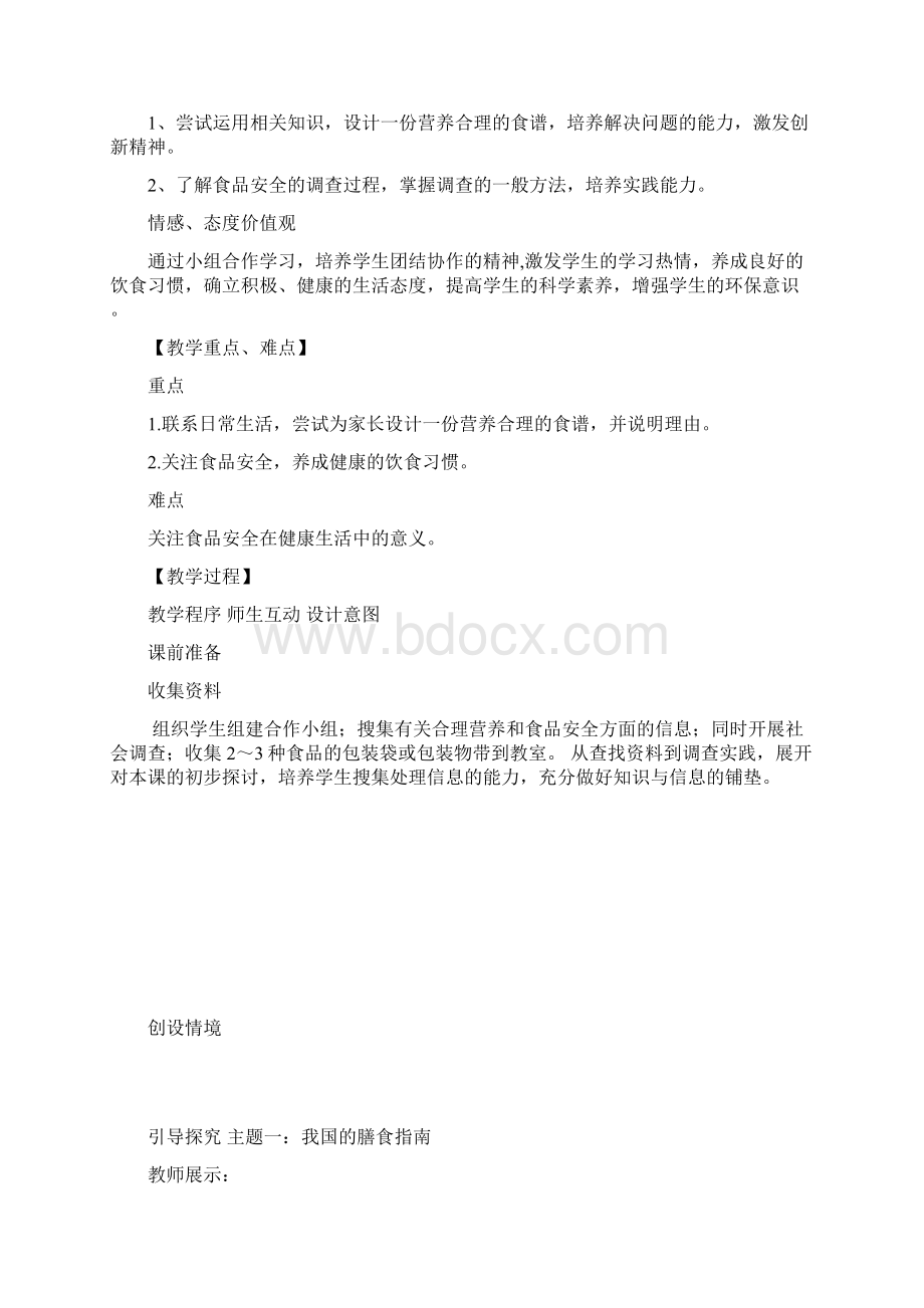 膳食指南与食品安全Word格式文档下载.docx_第3页