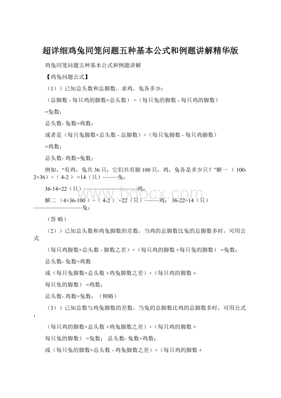 超详细鸡兔同笼问题五种基本公式和例题讲解精华版Word格式.docx_第1页