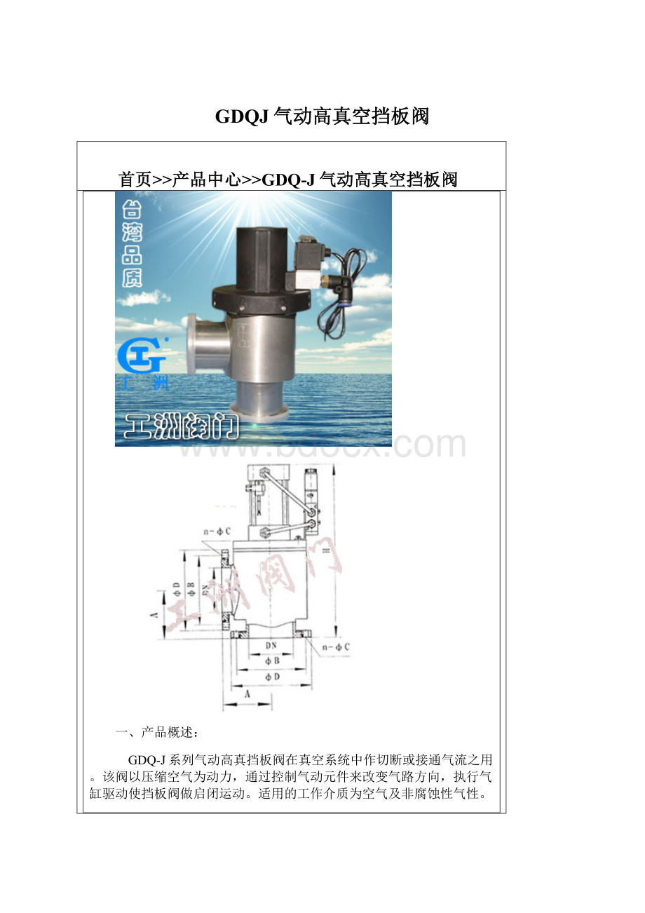 GDQJ气动高真空挡板阀.docx_第1页