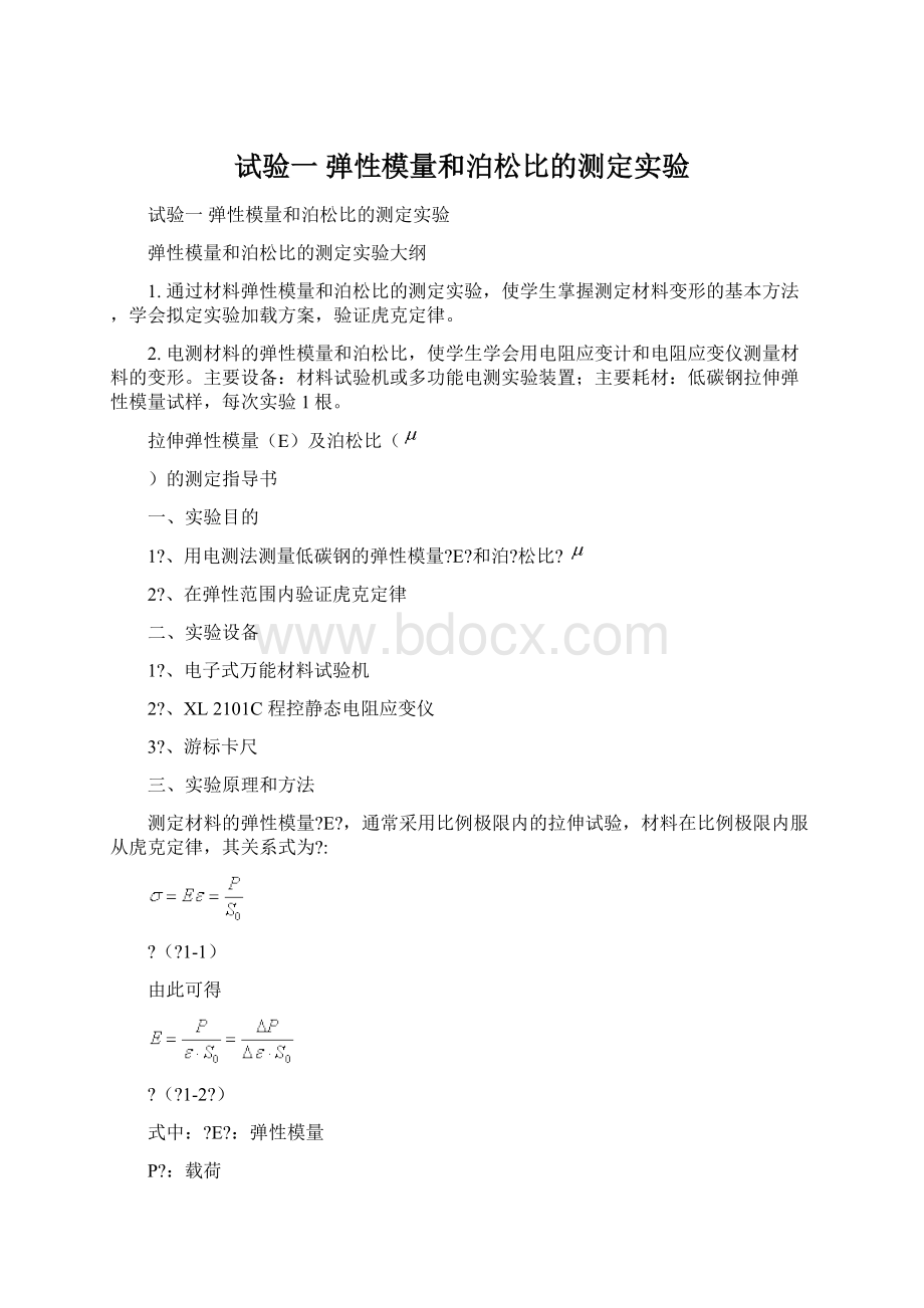 试验一 弹性模量和泊松比的测定实验Word文档下载推荐.docx_第1页