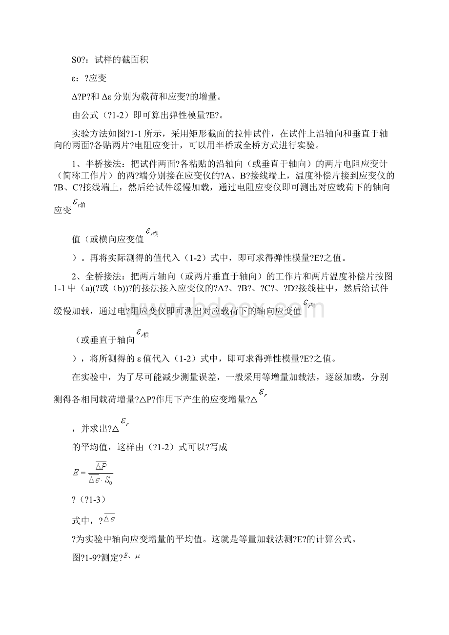 试验一 弹性模量和泊松比的测定实验Word文档下载推荐.docx_第2页