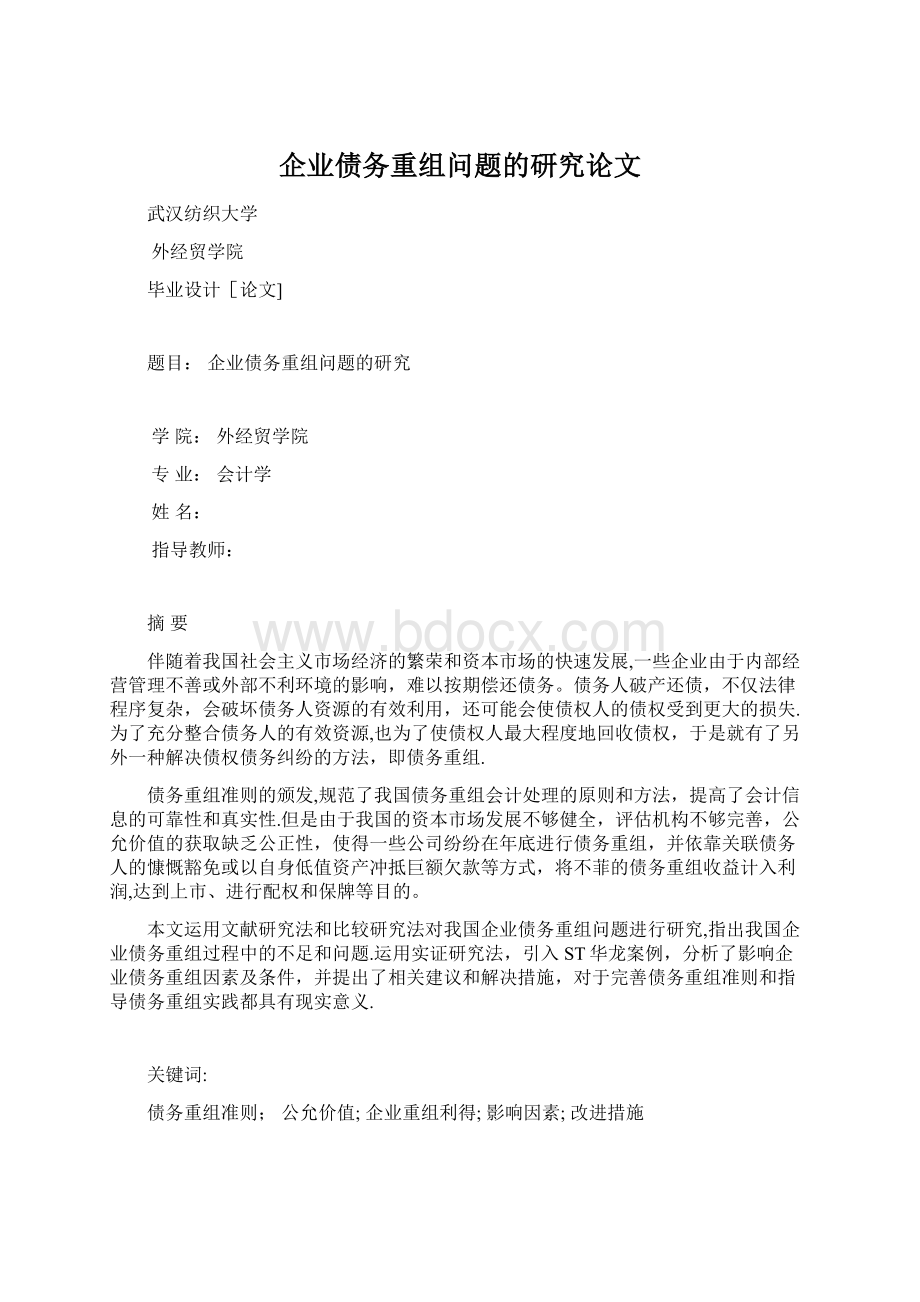 企业债务重组问题的研究论文.docx