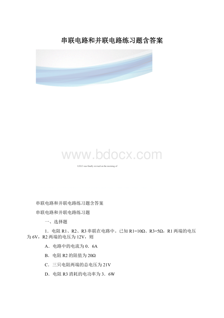 串联电路和并联电路练习题含答案Word格式.docx