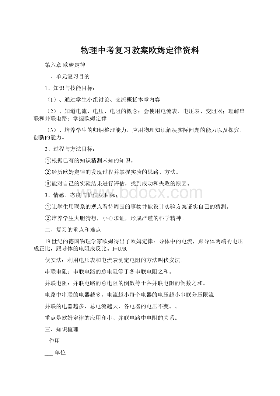 物理中考复习教案欧姆定律资料Word文件下载.docx