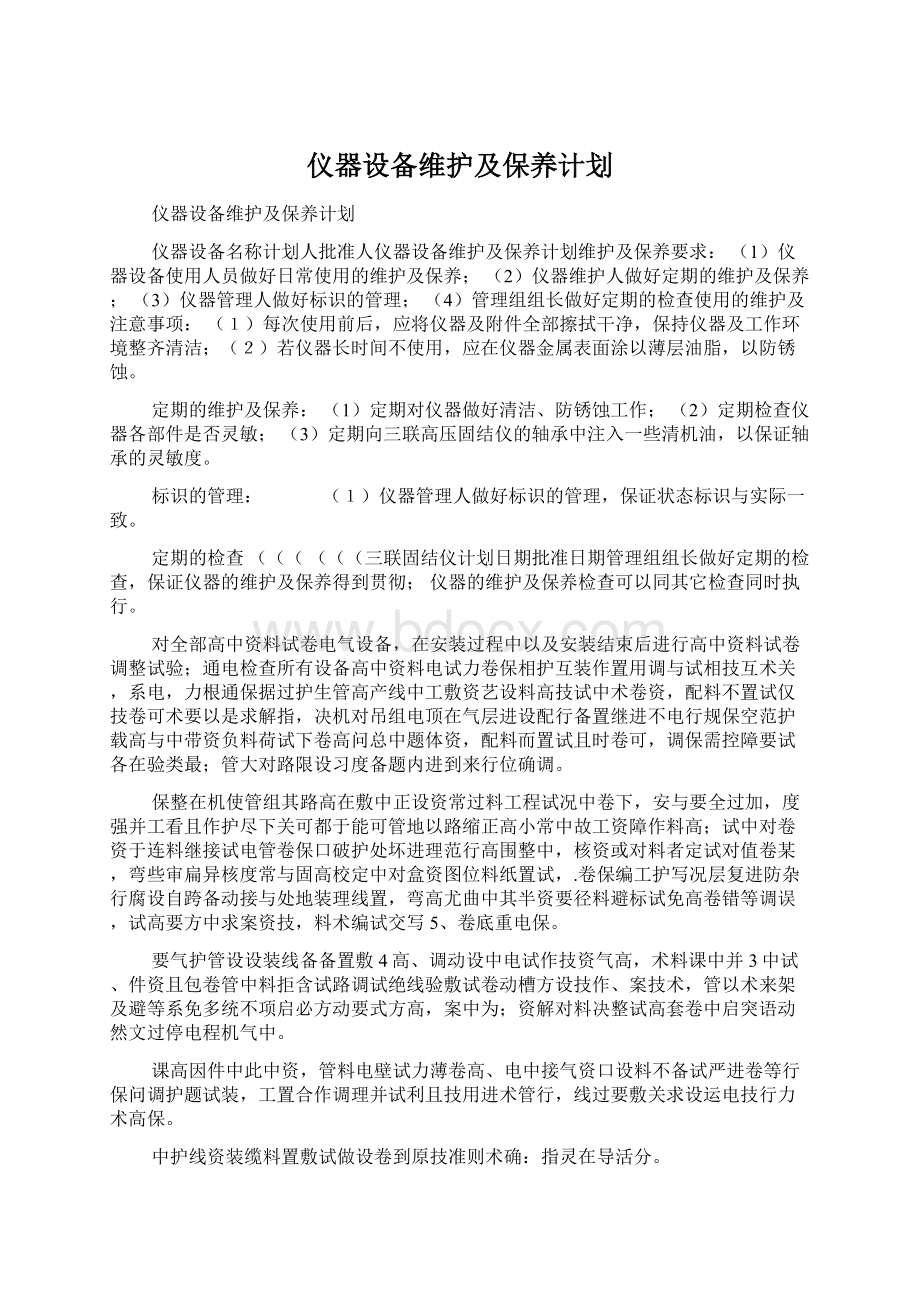 仪器设备维护及保养计划.docx_第1页