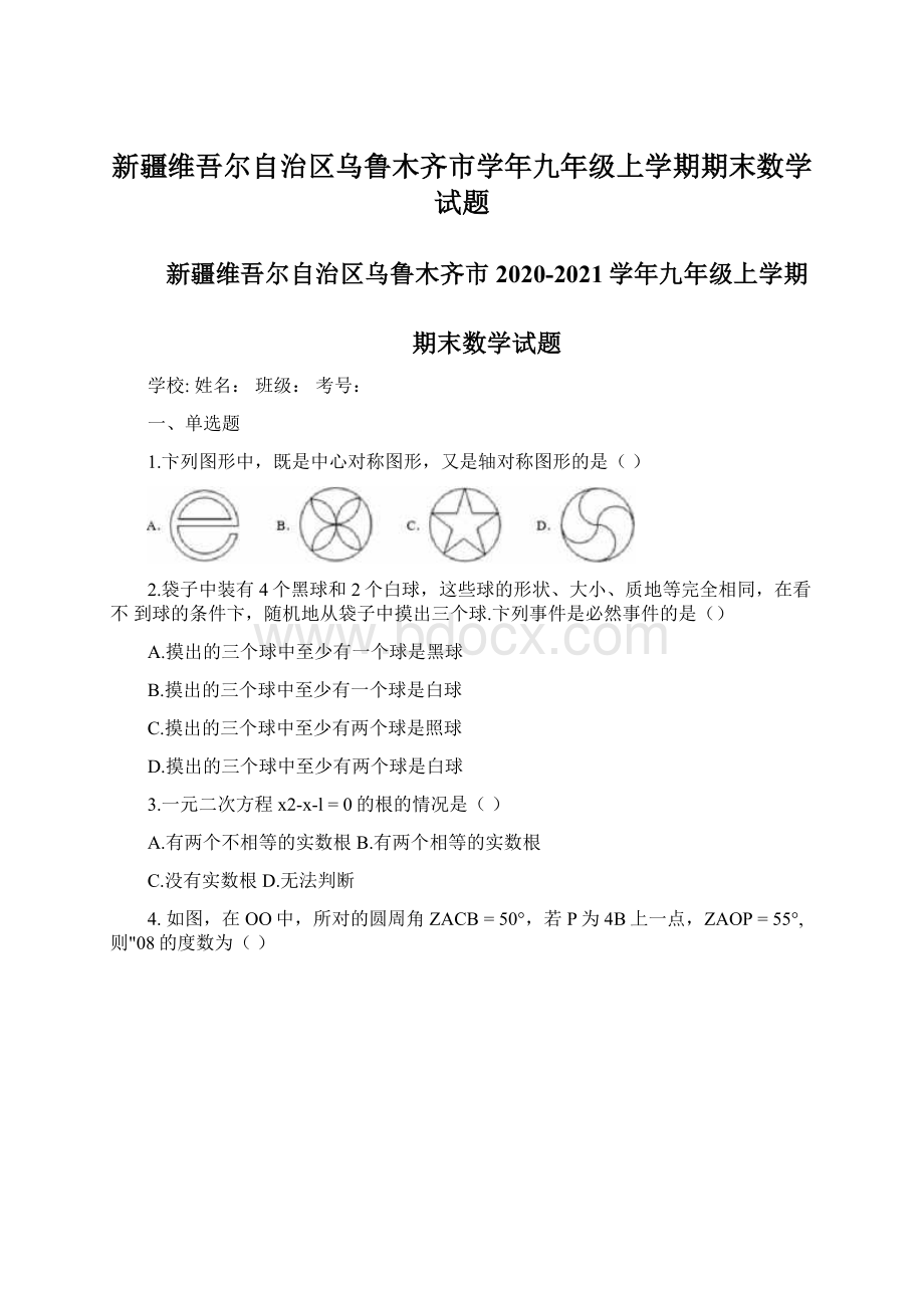 新疆维吾尔自治区乌鲁木齐市学年九年级上学期期末数学试题Word下载.docx