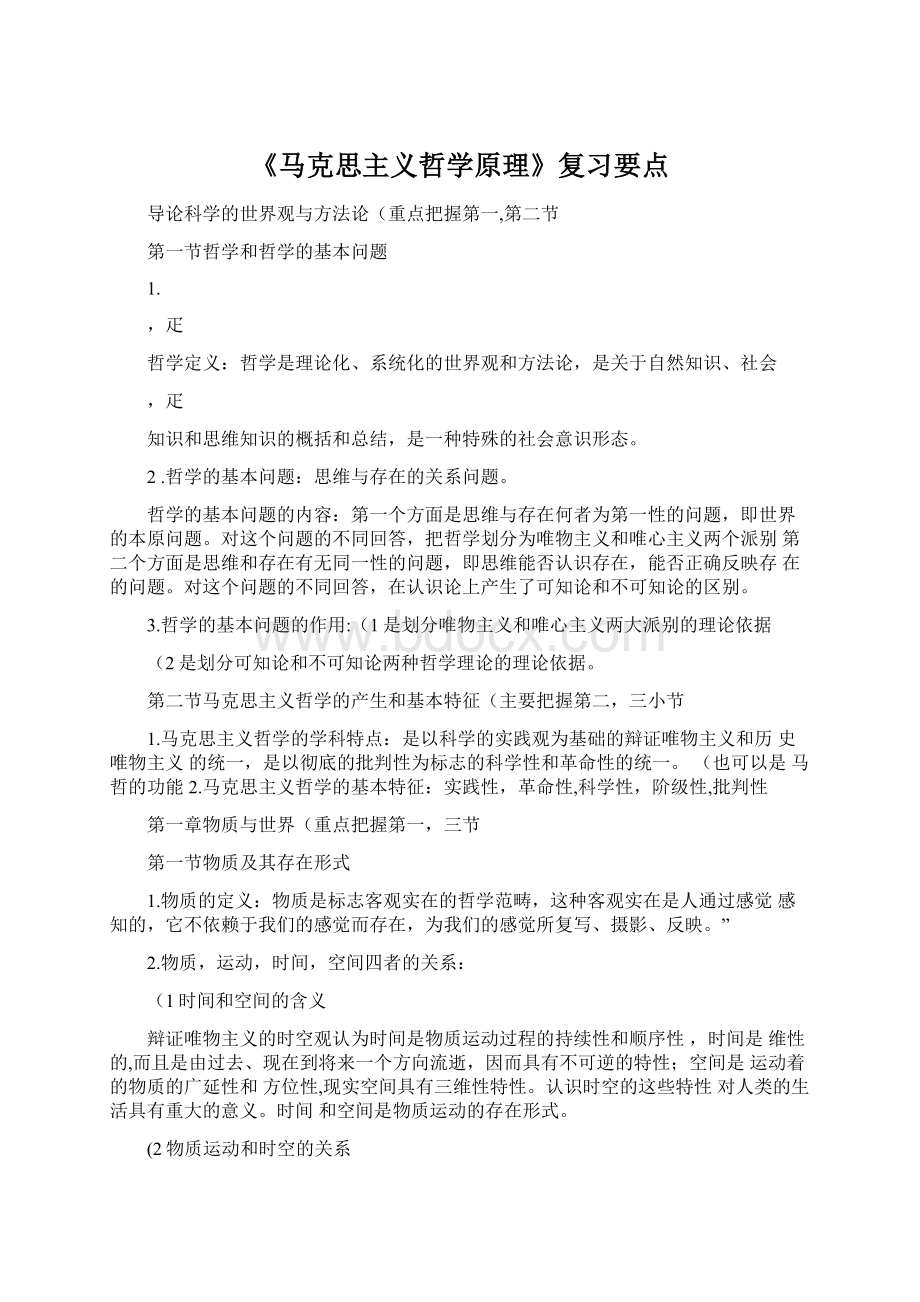 《马克思主义哲学原理》复习要点Word文档下载推荐.docx_第1页