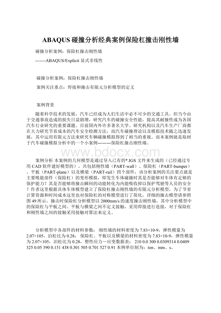 ABAQUS碰撞分析经典案例保险杠撞击刚性墙Word文档下载推荐.docx_第1页