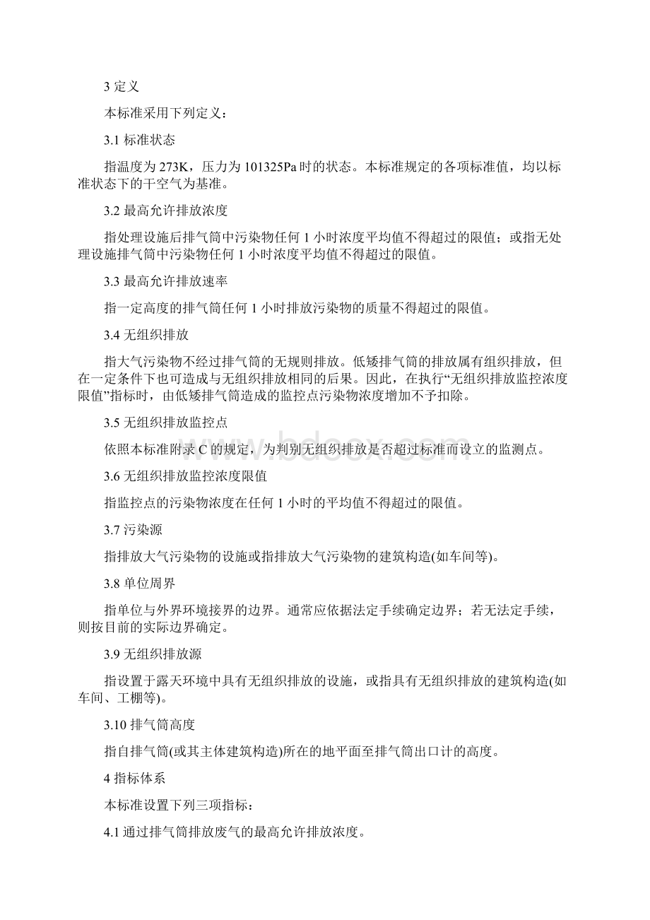 大气污染物综合排放标准1大气排放标准国标Word文档下载推荐.docx_第3页