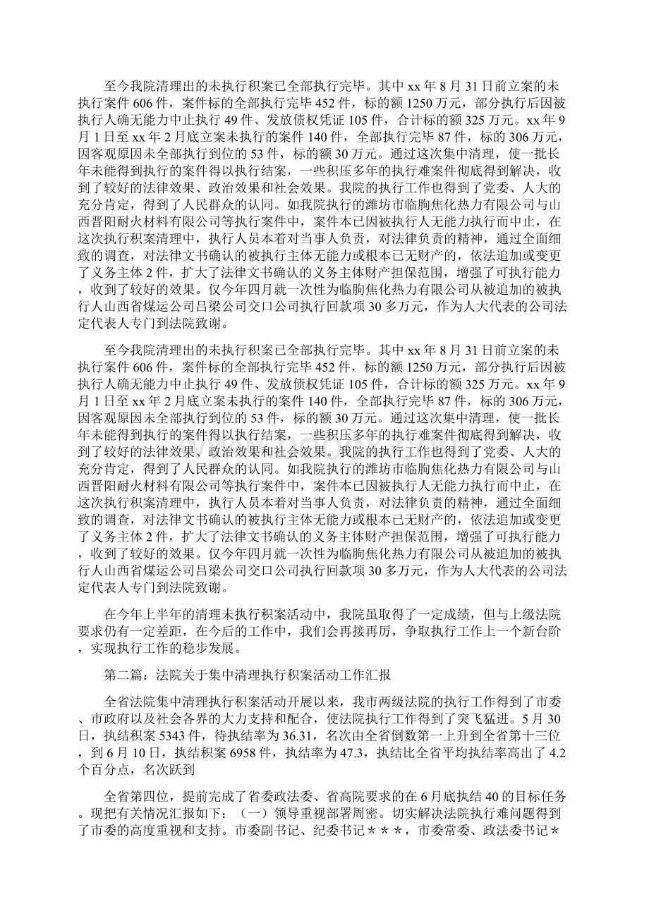 法院集中清理执行积案活动的工作汇报多篇范文Word下载.docx_第2页