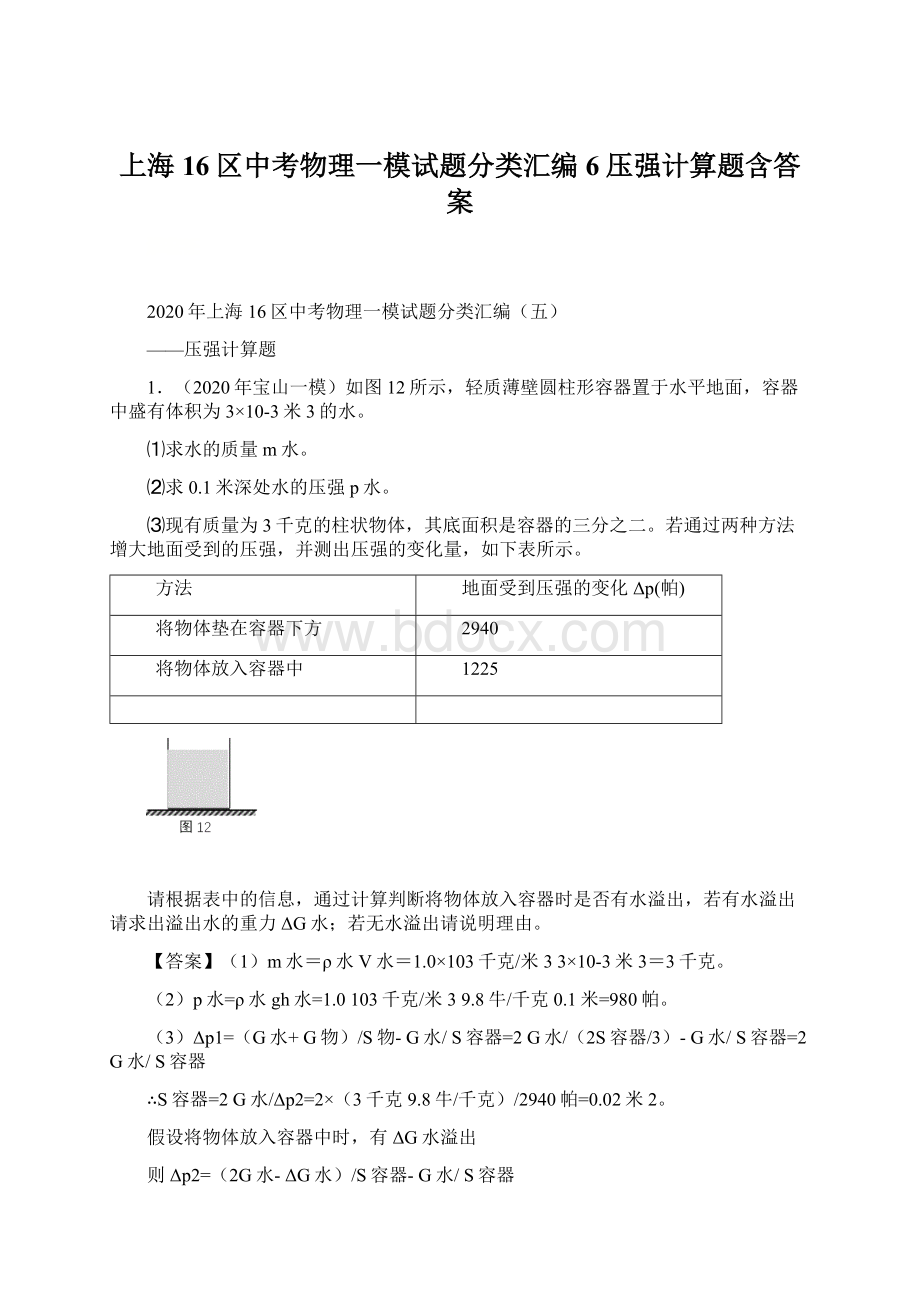 上海16区中考物理一模试题分类汇编6压强计算题含答案.docx_第1页