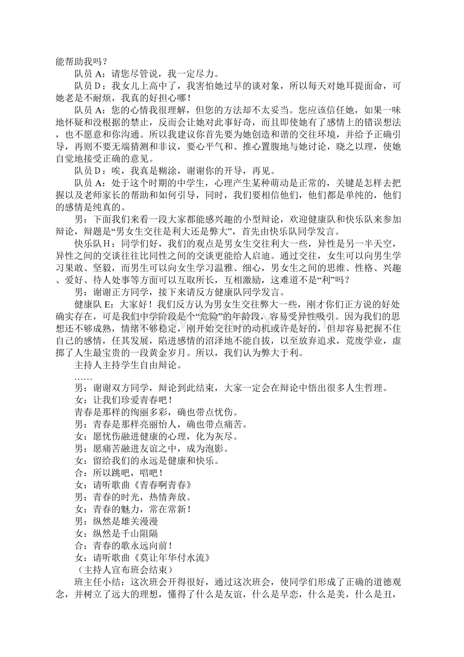 珍爱青春莫让年华付水流主题班会教学实录.docx_第3页