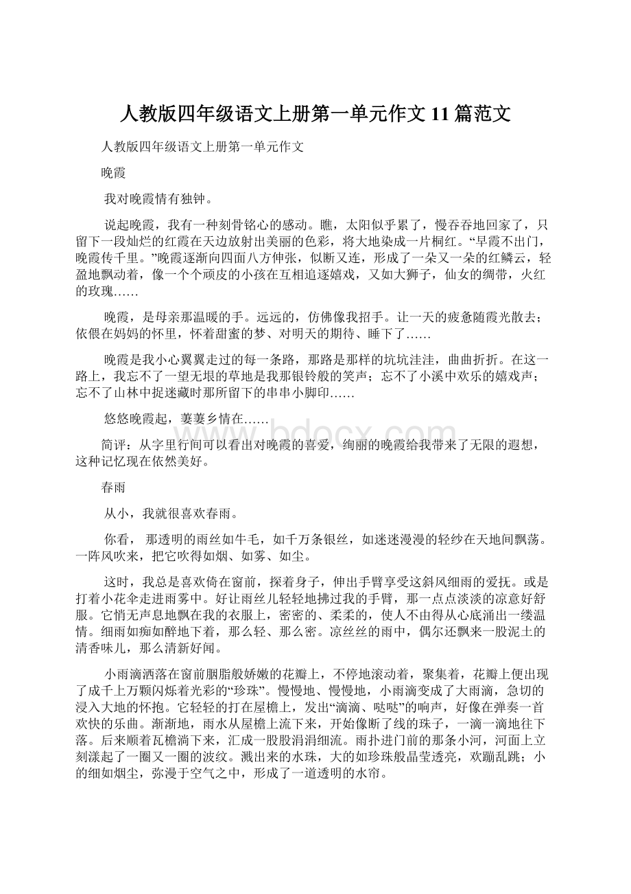 人教版四年级语文上册第一单元作文11篇范文.docx_第1页