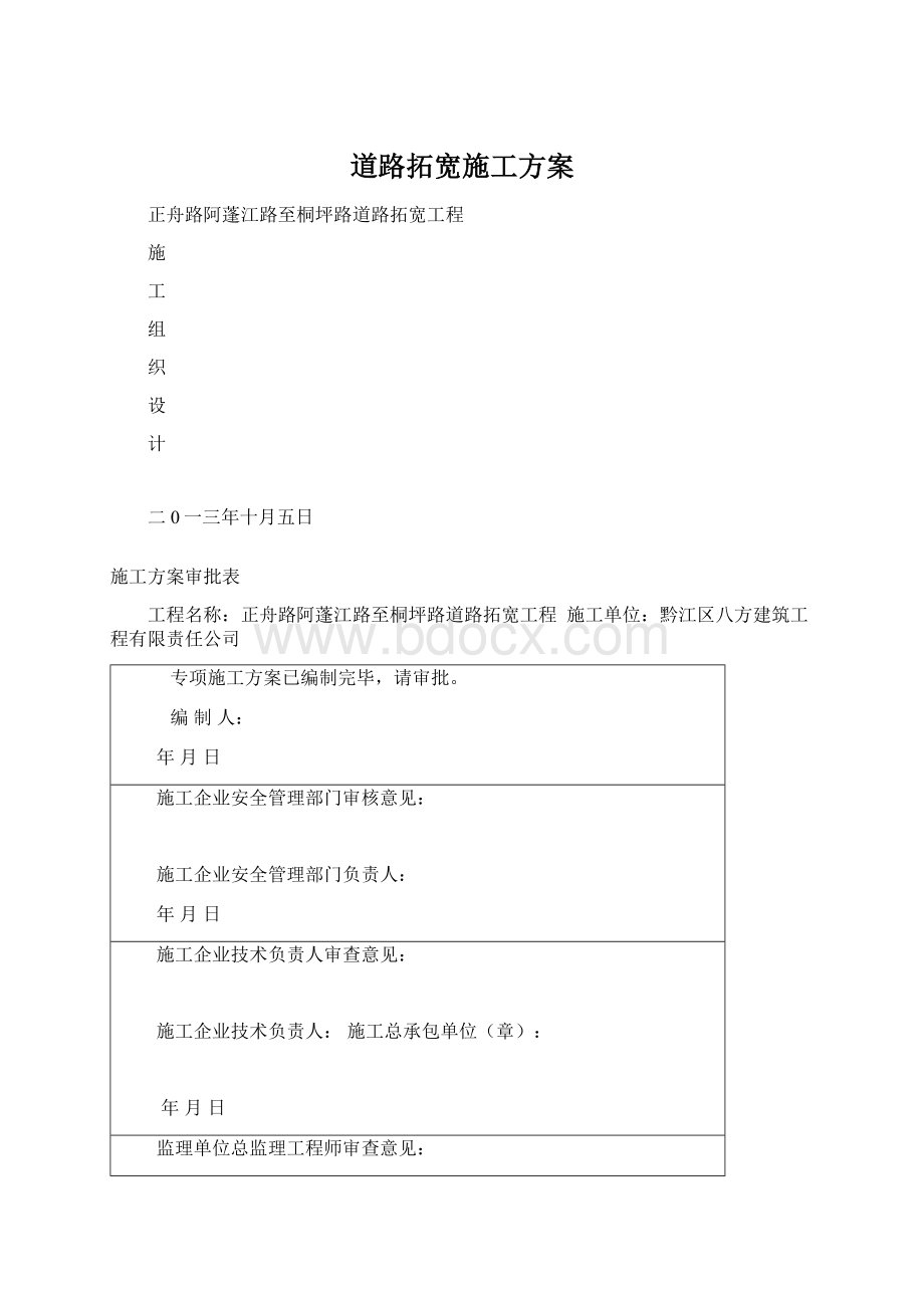 道路拓宽施工方案Word下载.docx