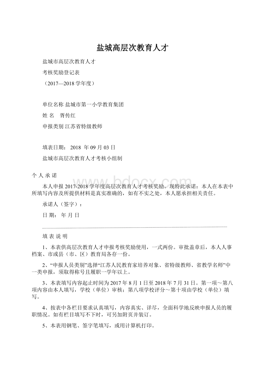 盐城高层次教育人才.docx