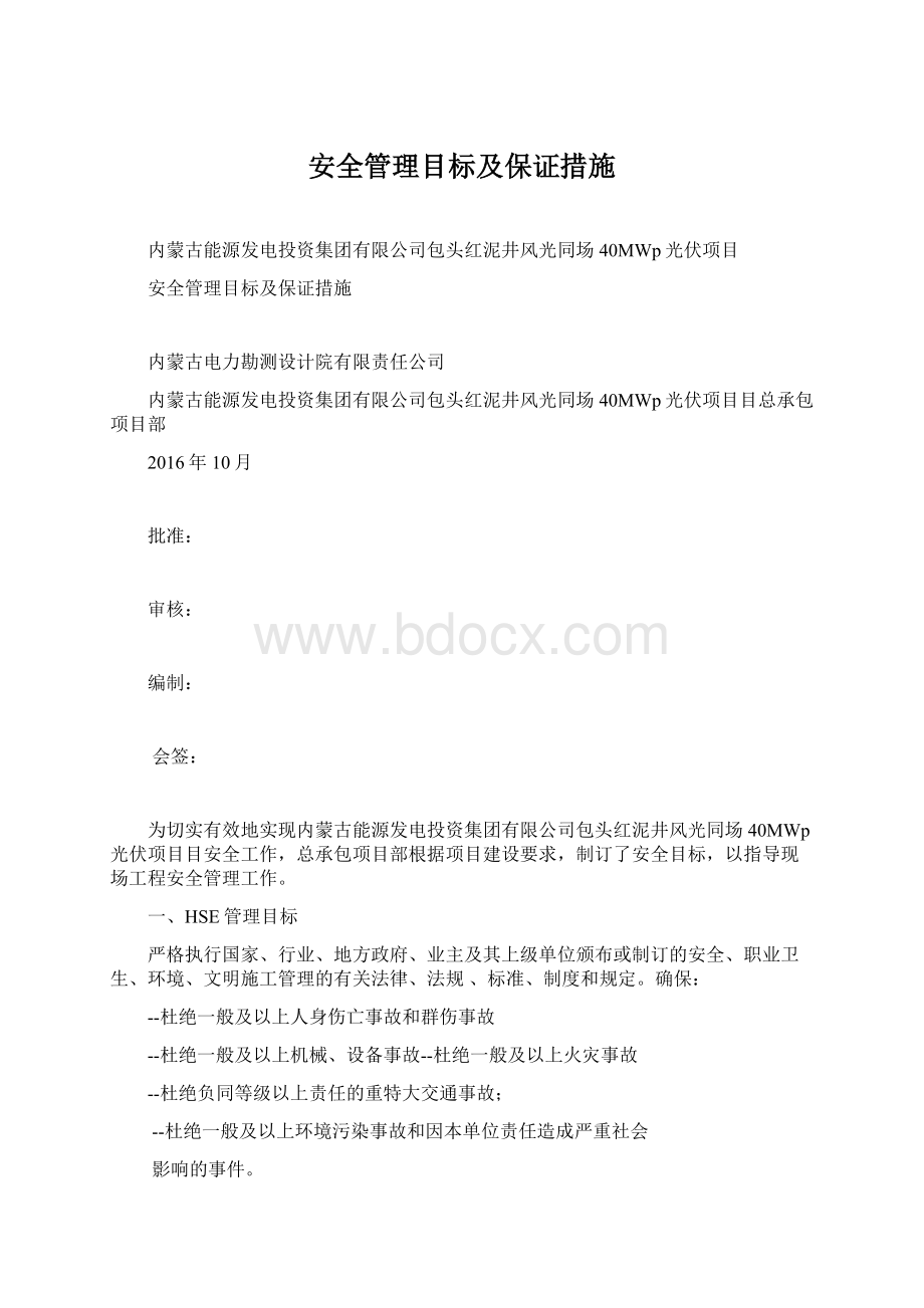 安全管理目标及保证措施.docx_第1页