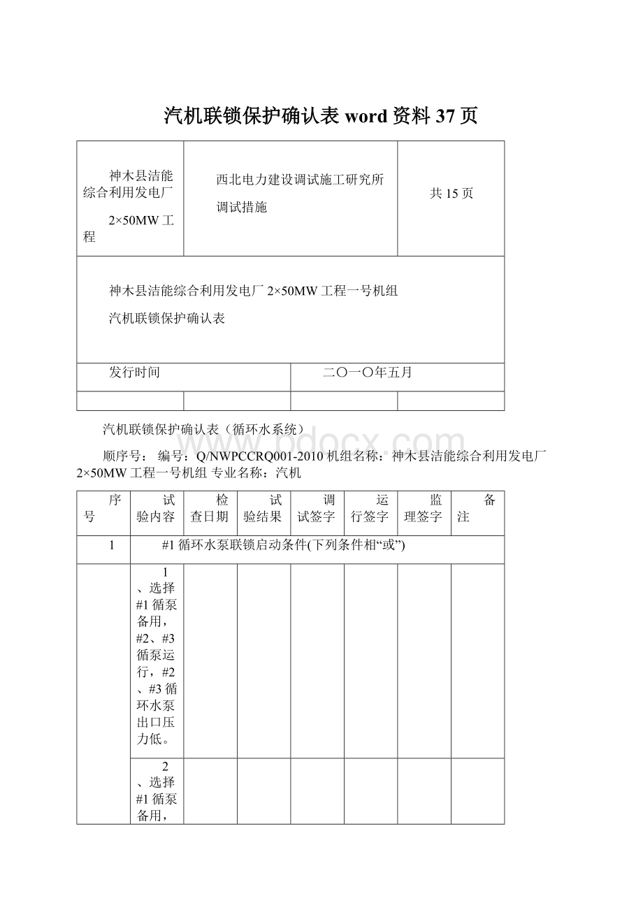 汽机联锁保护确认表word资料37页.docx_第1页