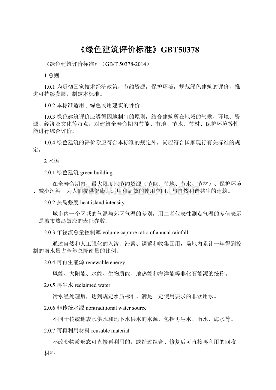 《绿色建筑评价标准》GBT50378Word文档下载推荐.docx