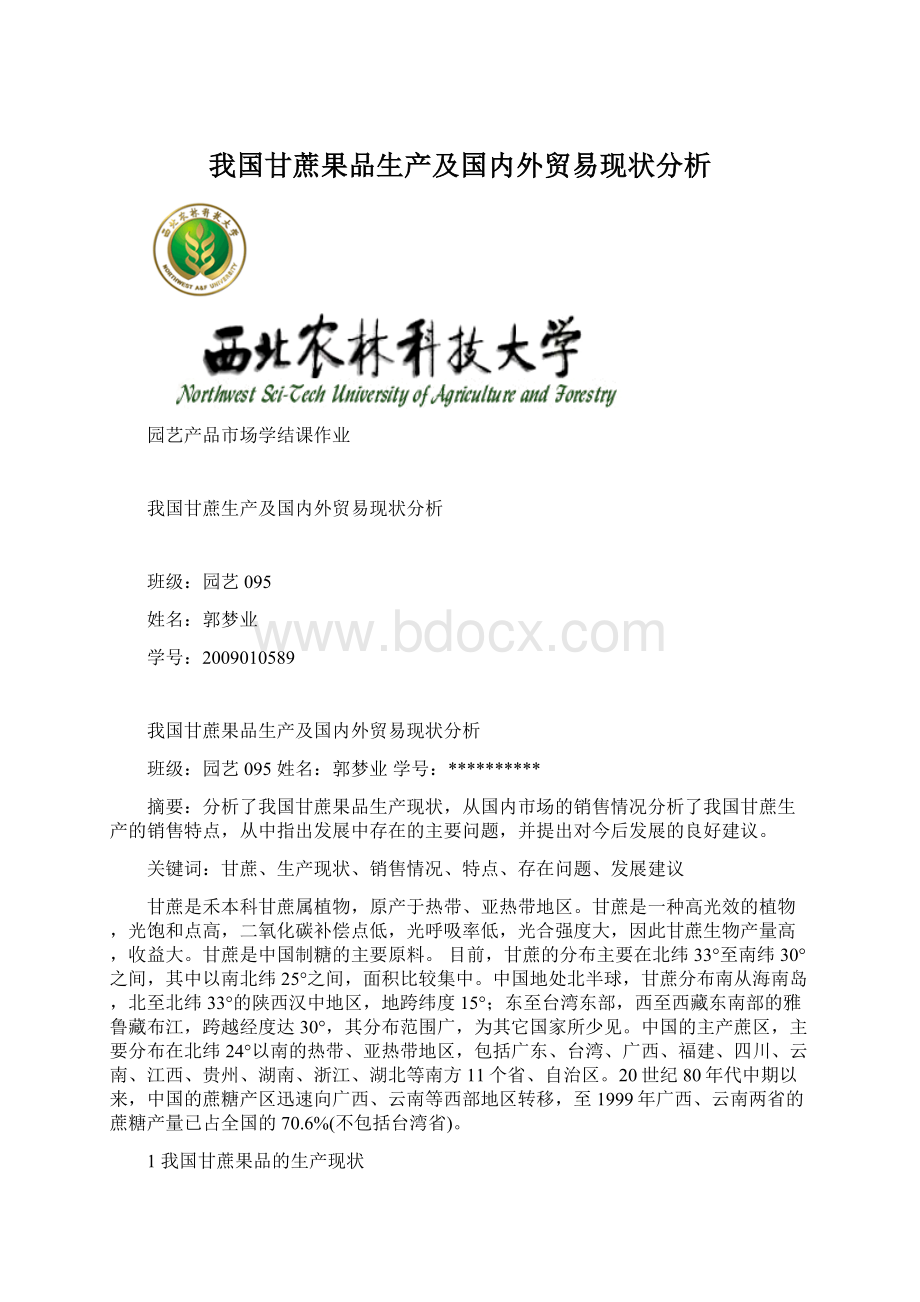 我国甘蔗果品生产及国内外贸易现状分析.docx_第1页