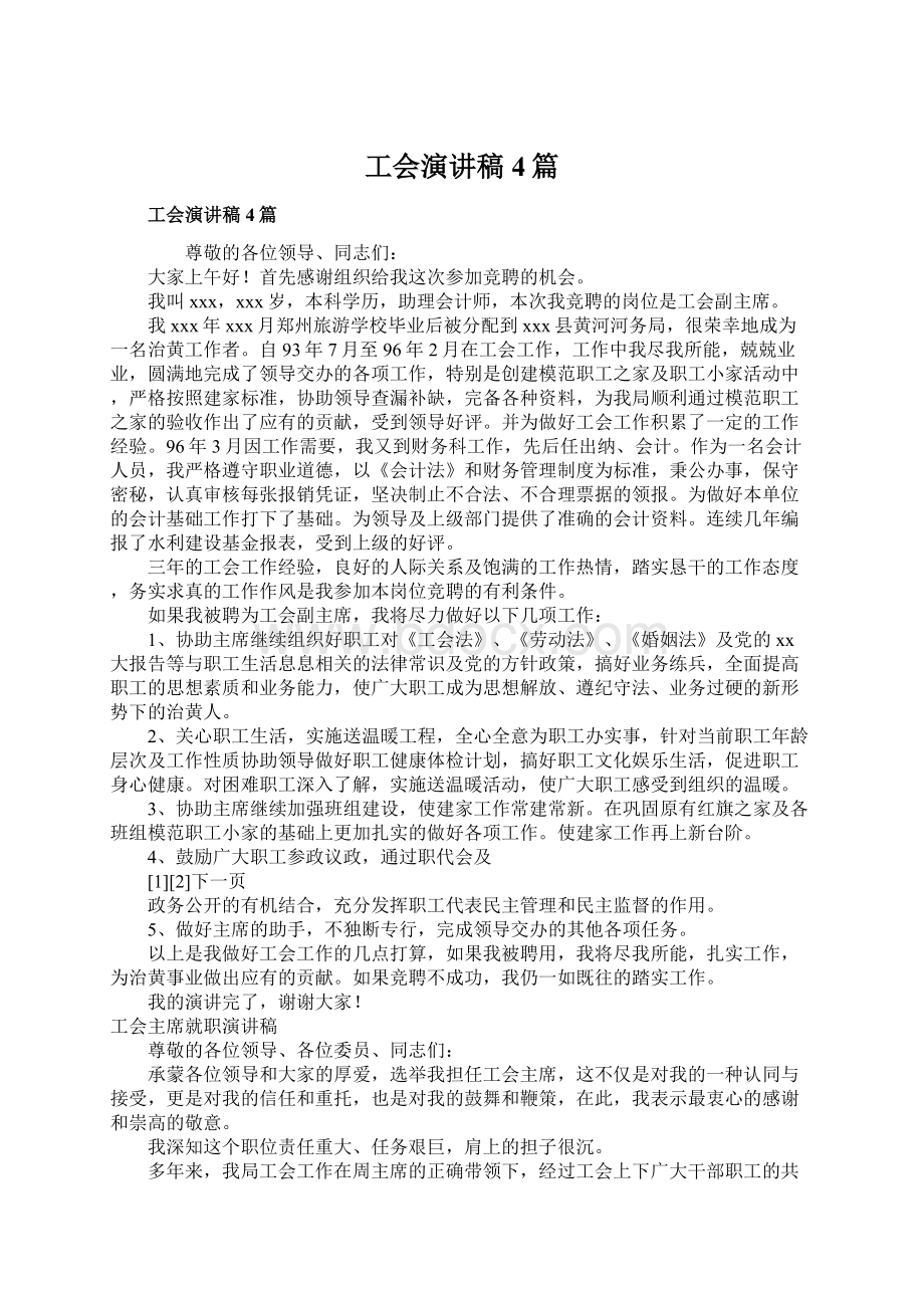 工会演讲稿4篇Word文件下载.docx