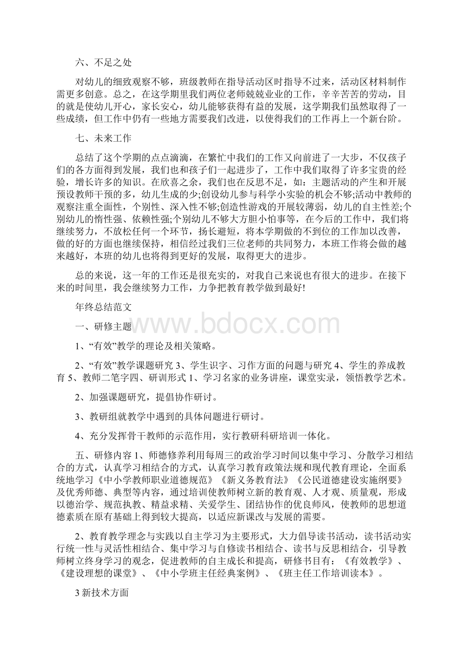 幼师年终总结范文与广东省山村优秀教师跟岗学习总结汇编doc.docx_第3页