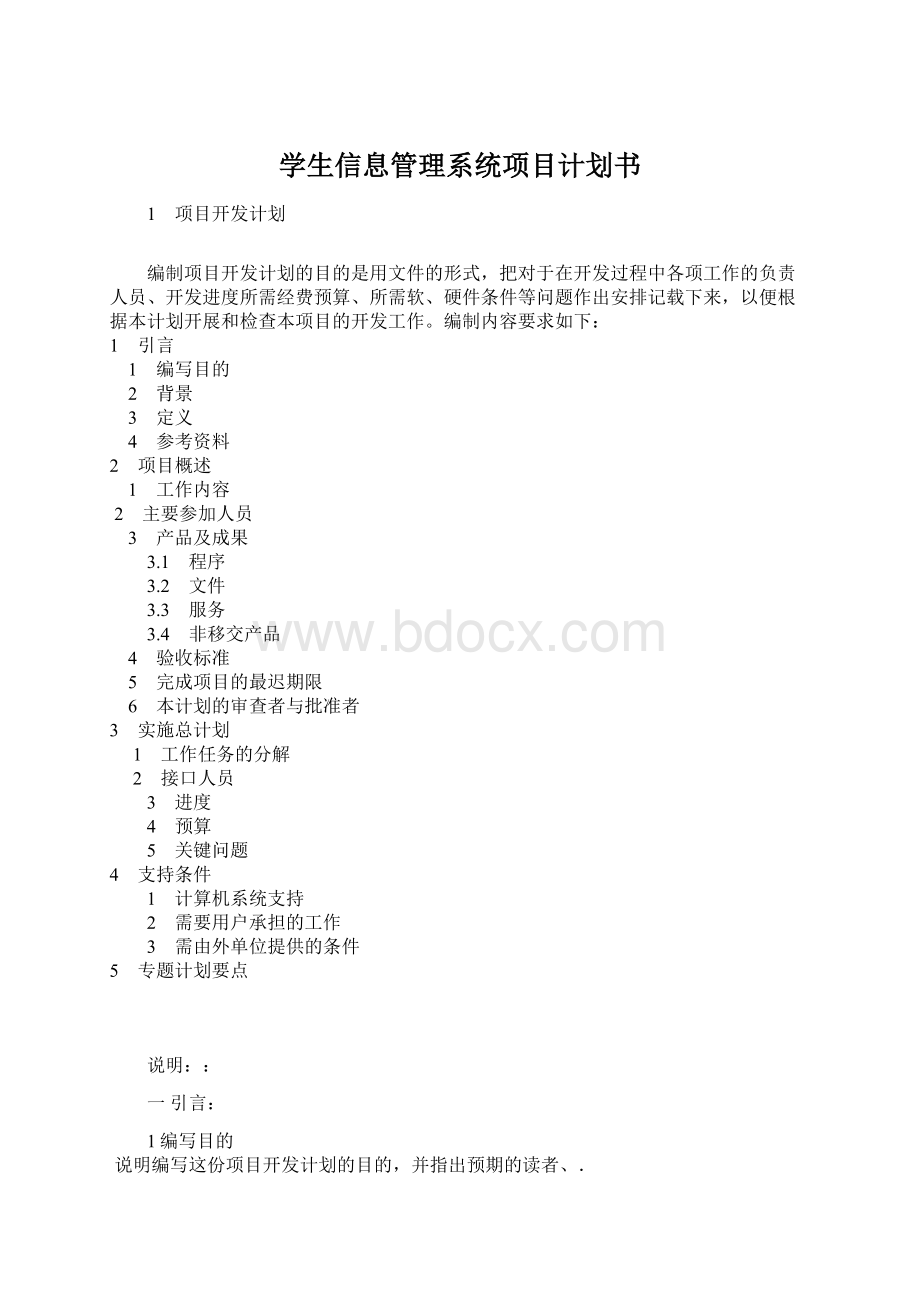 学生信息管理系统项目计划书.docx_第1页