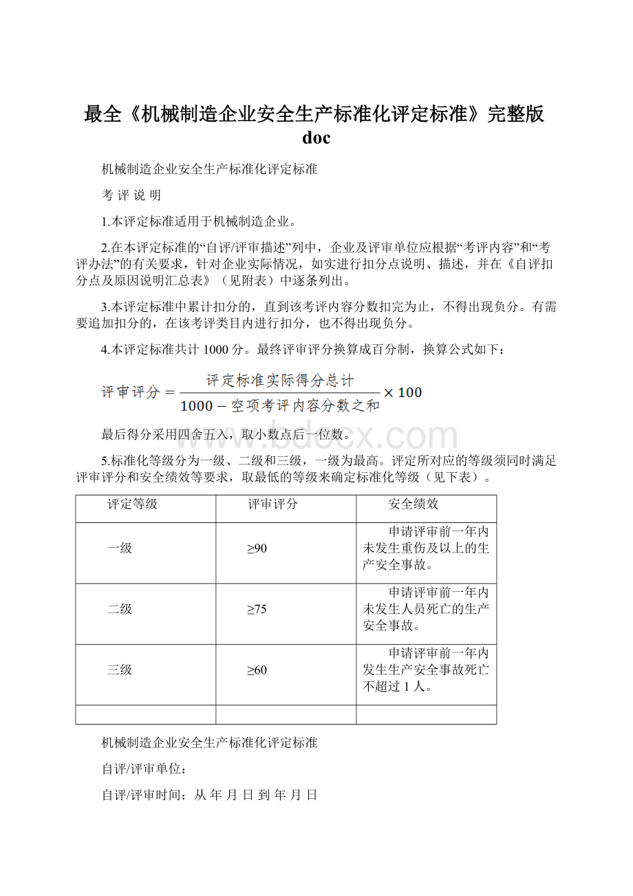 最全《机械制造企业安全生产标准化评定标准》完整版docWord文档下载推荐.docx