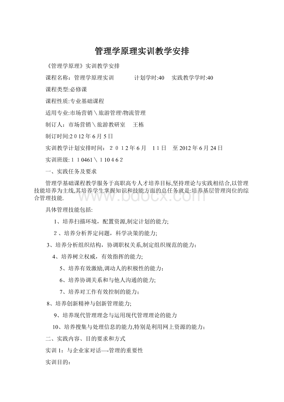 管理学原理实训教学安排.docx