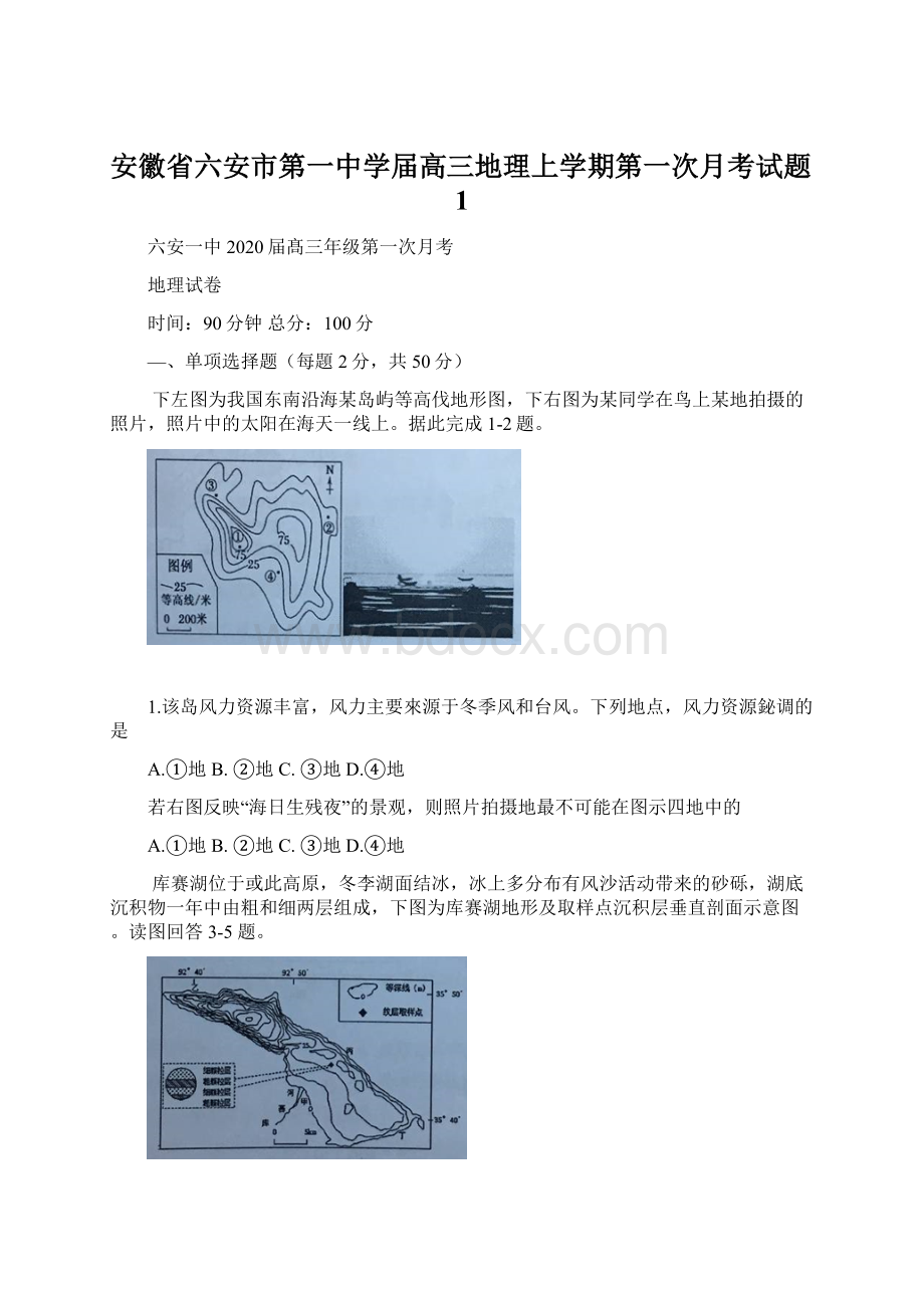 安徽省六安市第一中学届高三地理上学期第一次月考试题1.docx