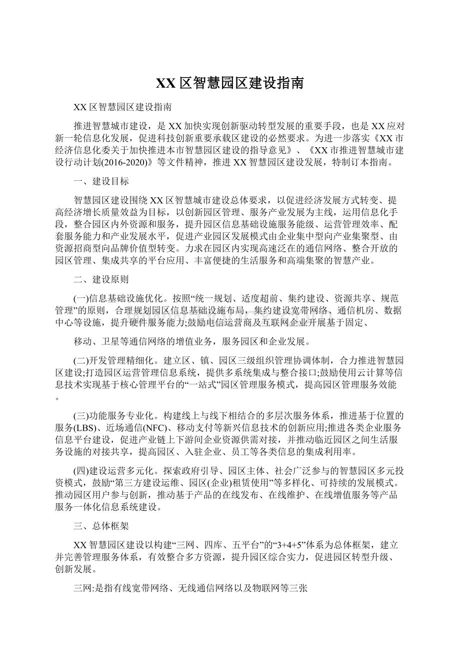 XX区智慧园区建设指南Word下载.docx