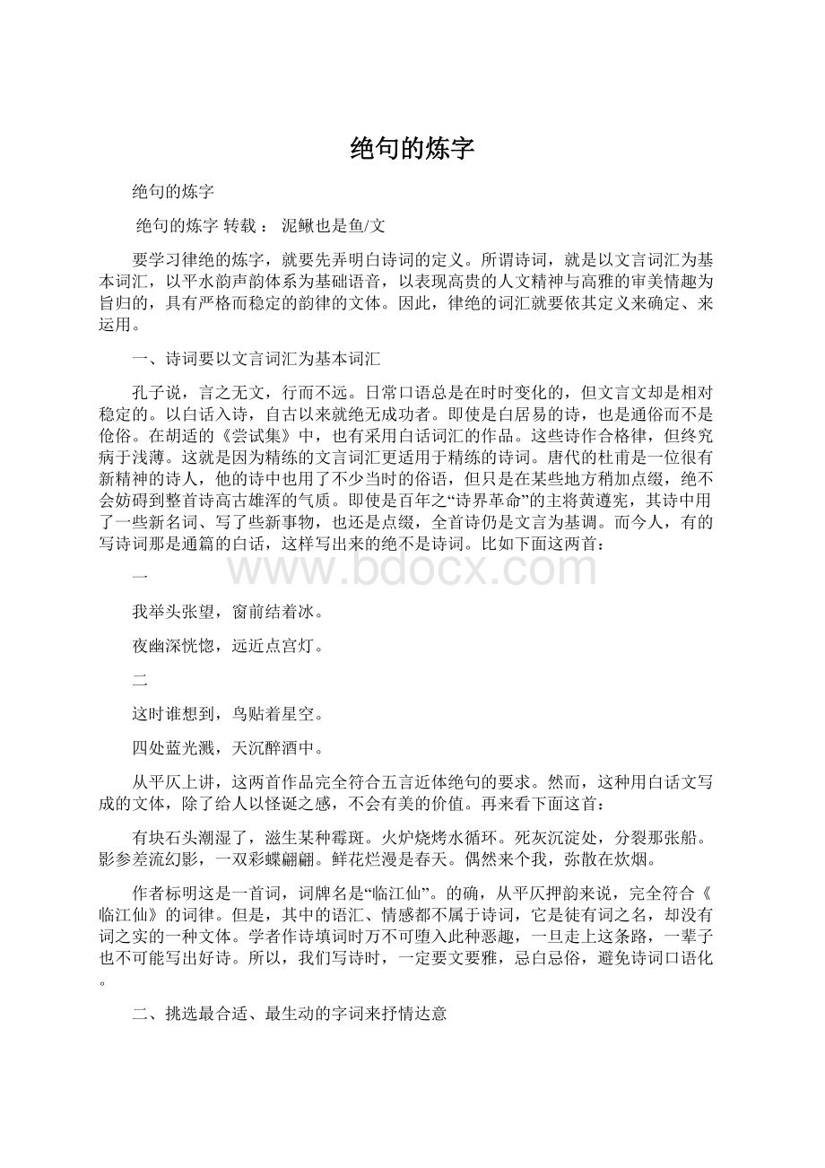 绝句的炼字Word文档格式.docx