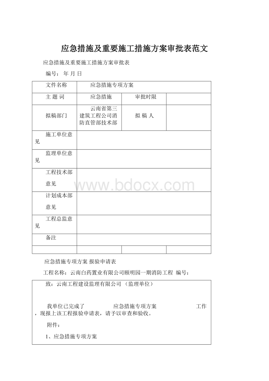 应急措施及重要施工措施方案审批表范文文档格式.docx_第1页