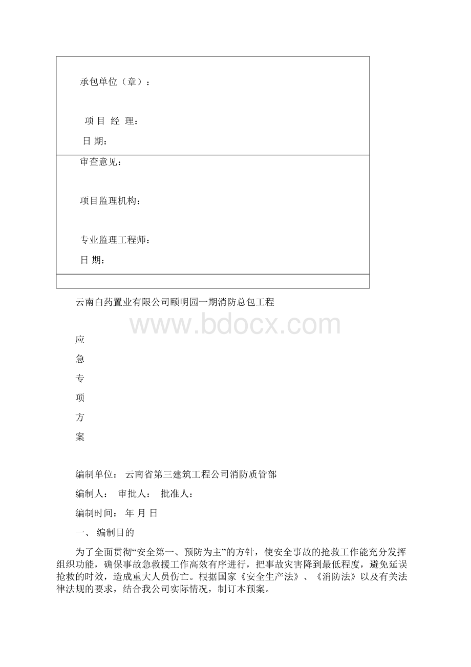 应急措施及重要施工措施方案审批表范文文档格式.docx_第2页