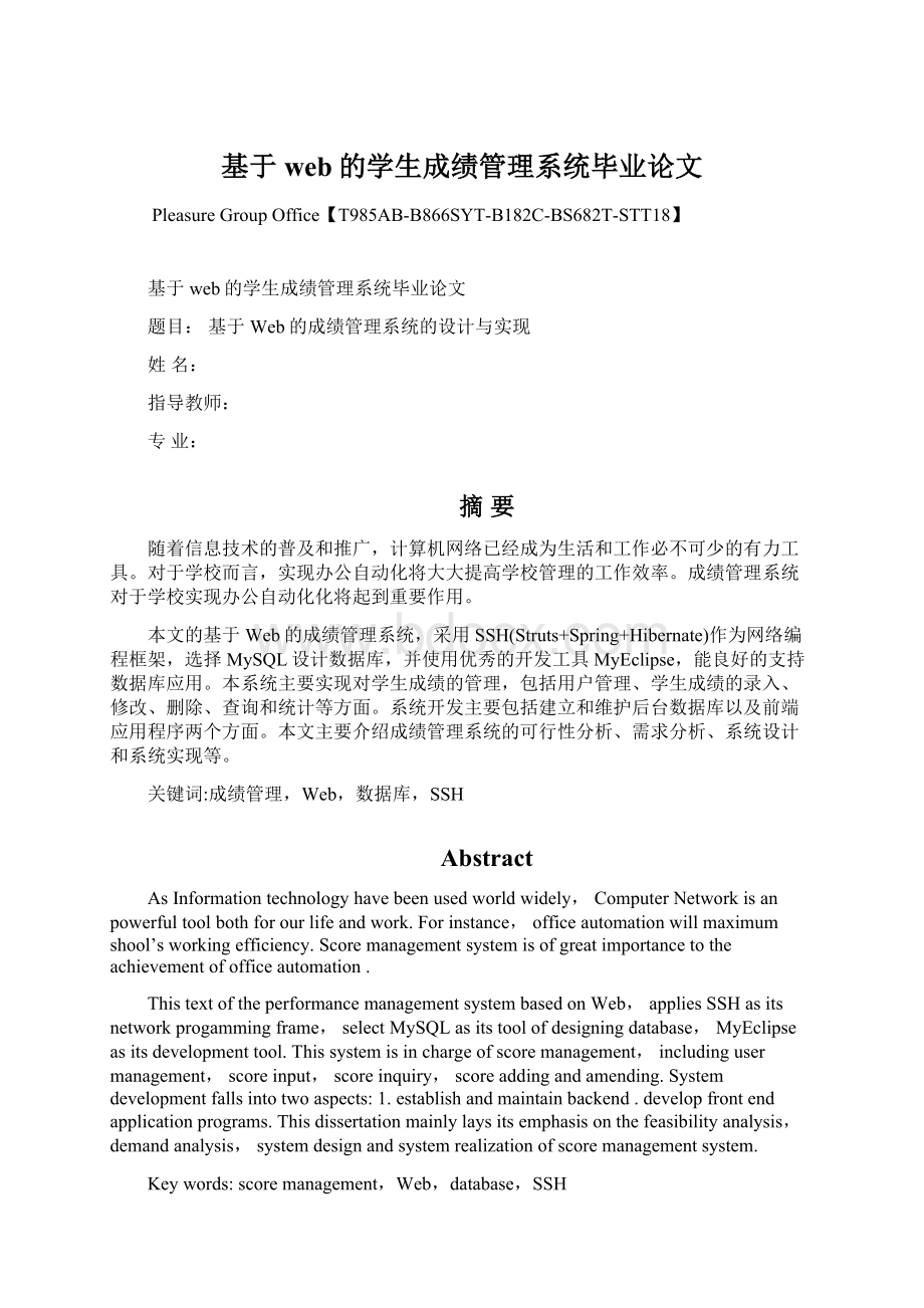 基于web的学生成绩管理系统毕业论文Word格式文档下载.docx