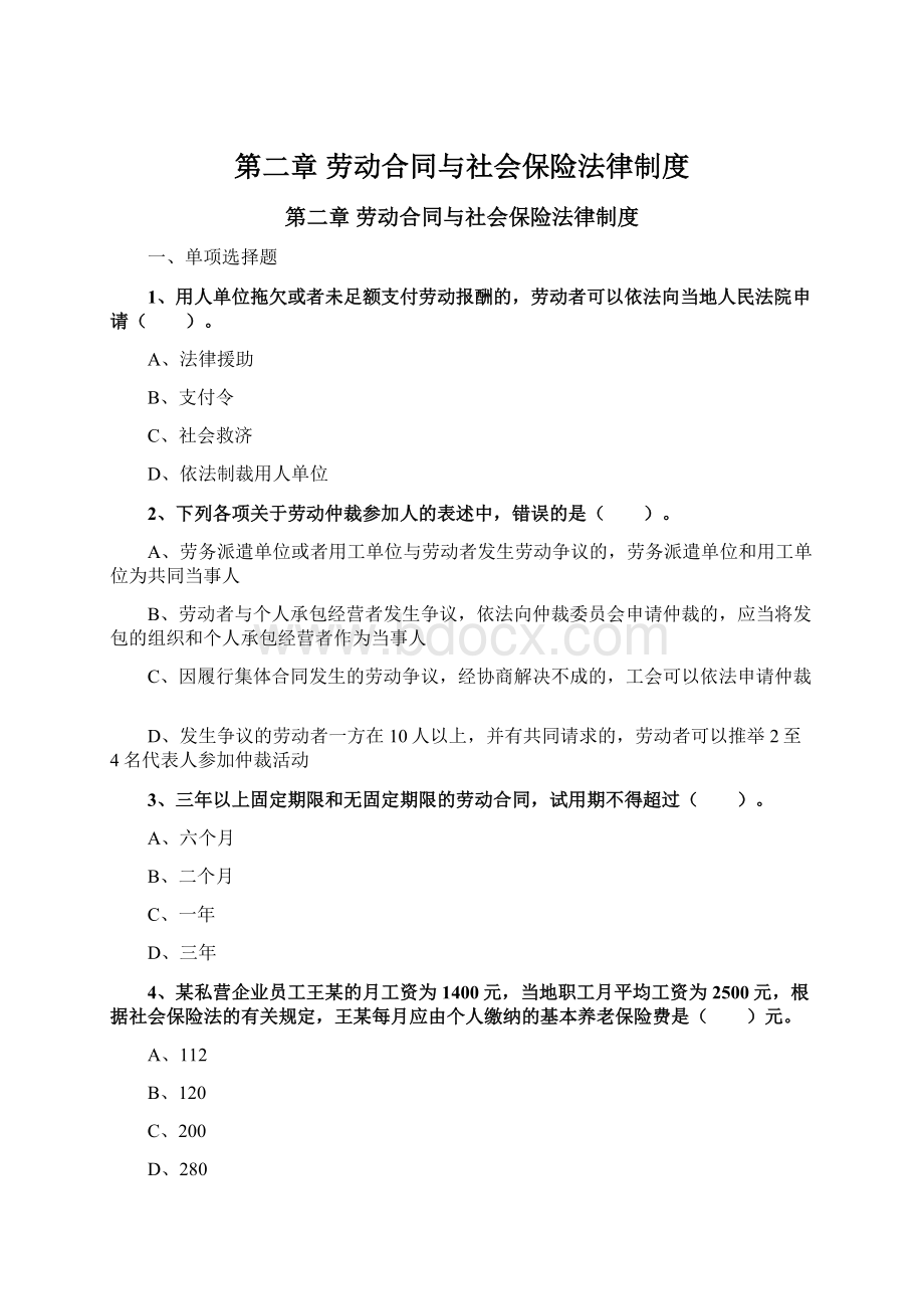 第二章 劳动合同与社会保险法律制度Word下载.docx_第1页