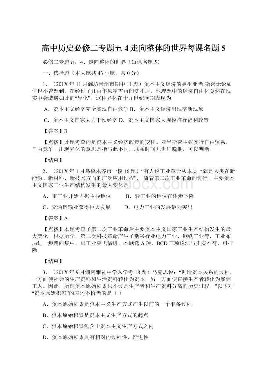 高中历史必修二专题五4走向整体的世界每课名题5.docx_第1页