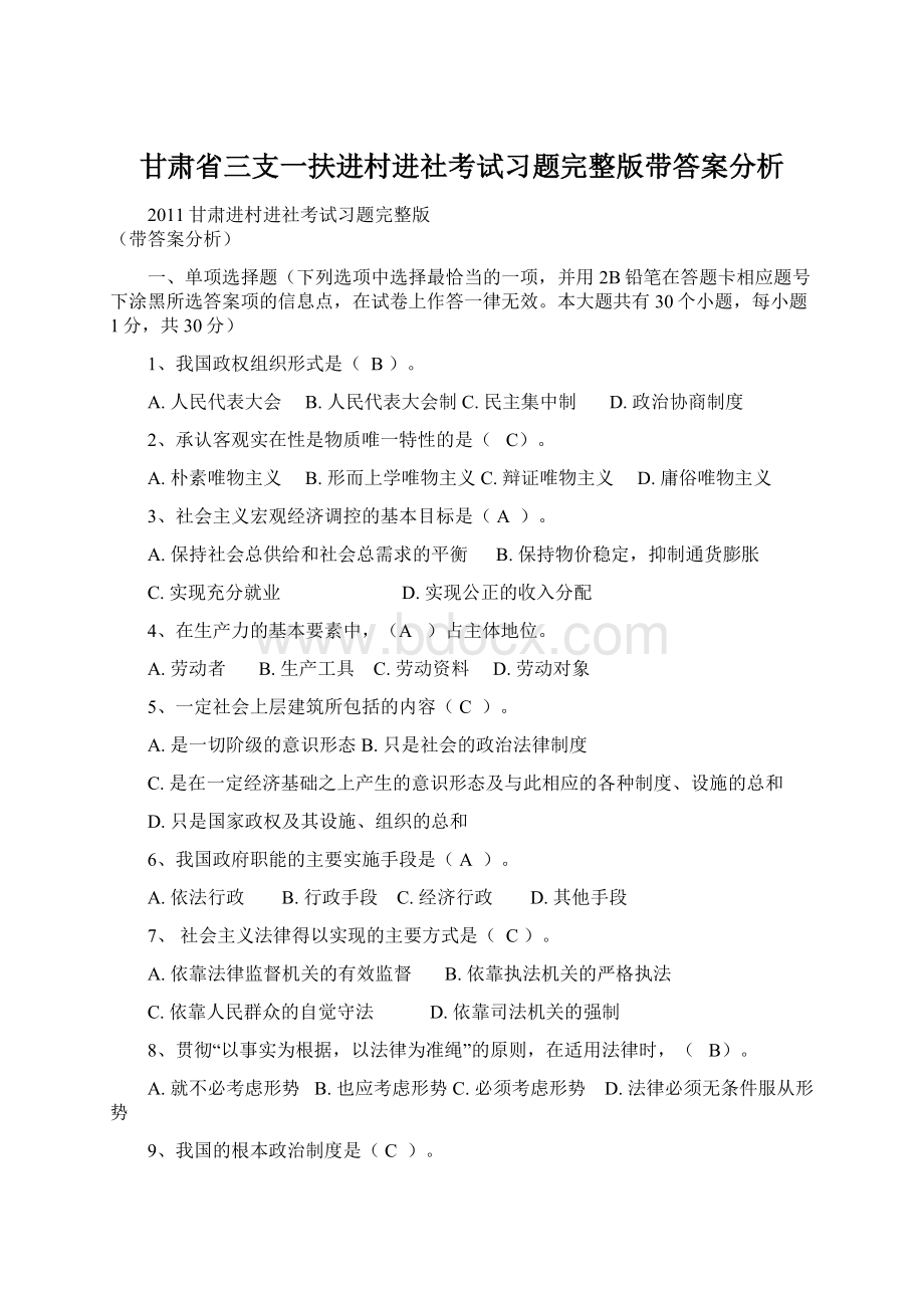 甘肃省三支一扶进村进社考试习题完整版带答案分析Word文档下载推荐.docx