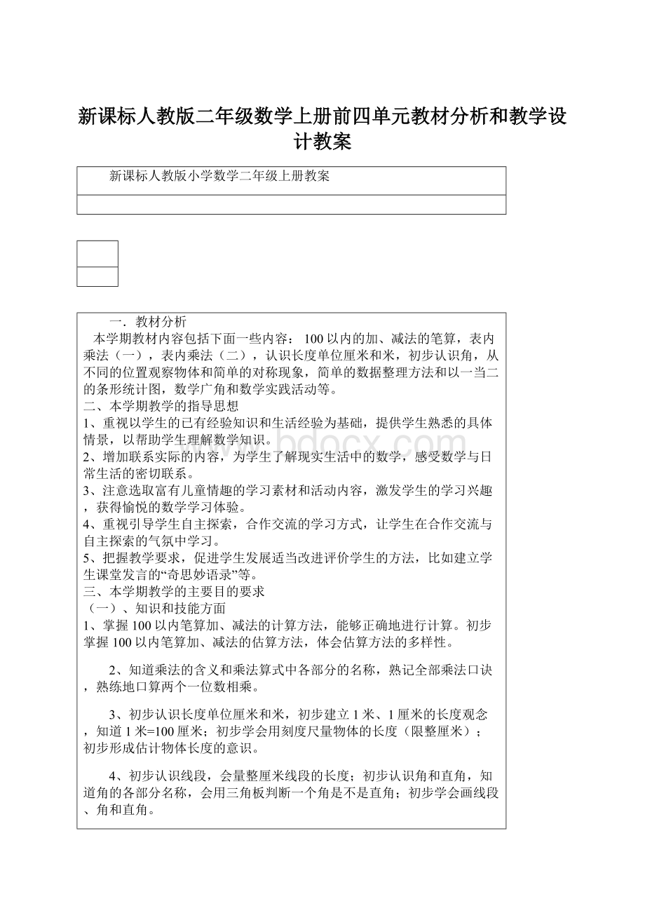 新课标人教版二年级数学上册前四单元教材分析和教学设计教案.docx