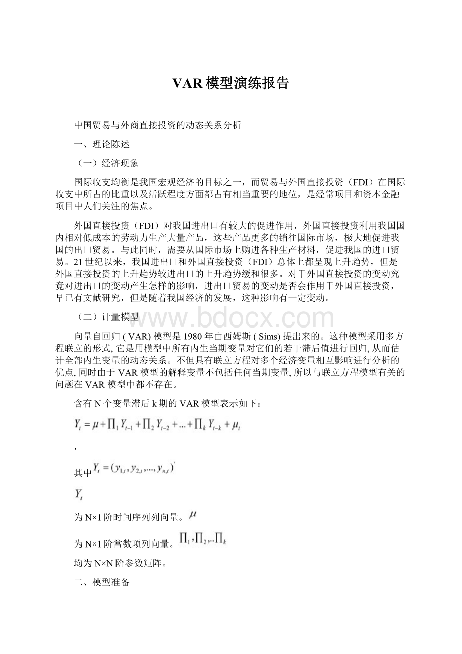 VAR模型演练报告Word文档下载推荐.docx