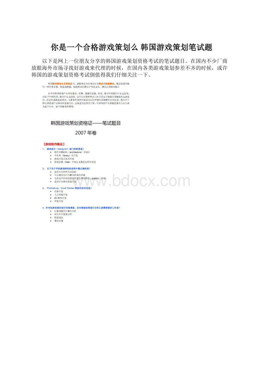你是一个合格游戏策划么 韩国游戏策划笔试题Word格式.docx_第1页