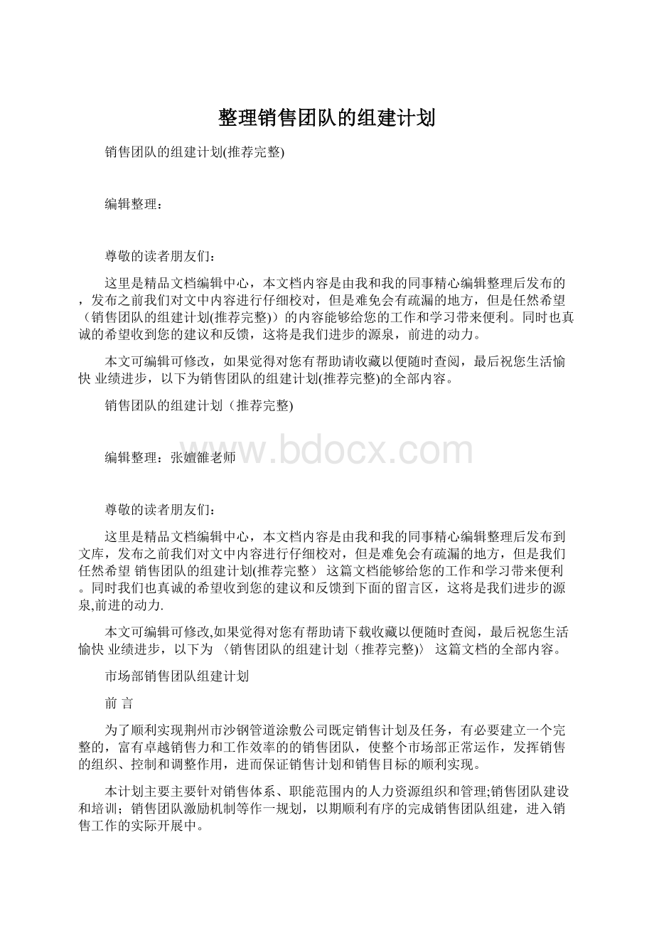 整理销售团队的组建计划.docx_第1页