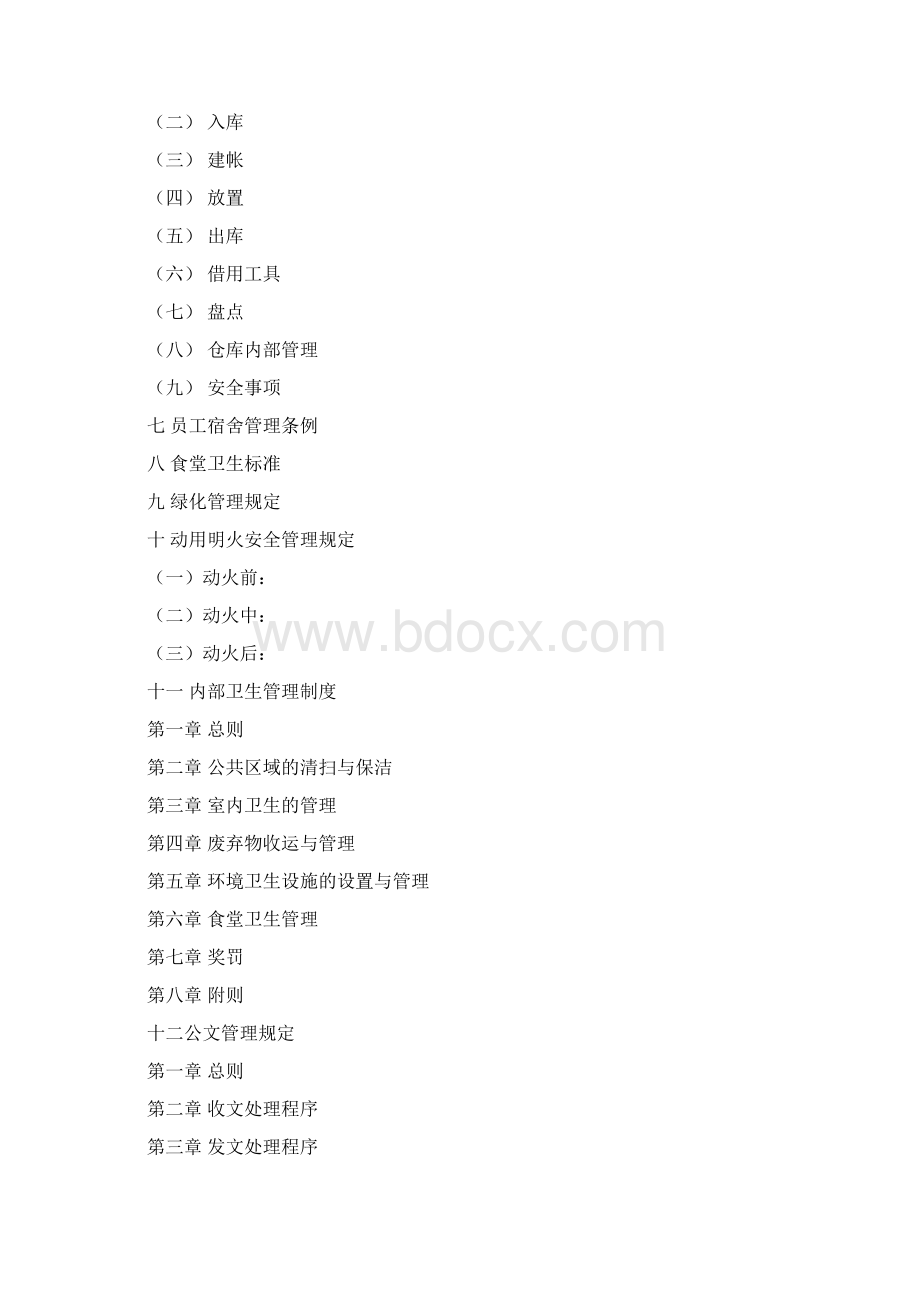 企业管理制度汇编企业全套管理制度企业管理制度大全.docx_第2页