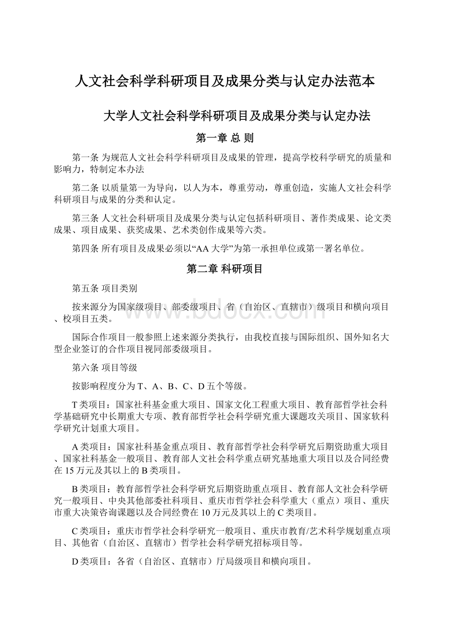 人文社会科学科研项目及成果分类与认定办法范本.docx_第1页