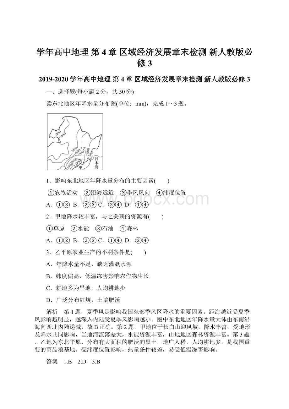 学年高中地理 第4章 区域经济发展章末检测 新人教版必修3.docx