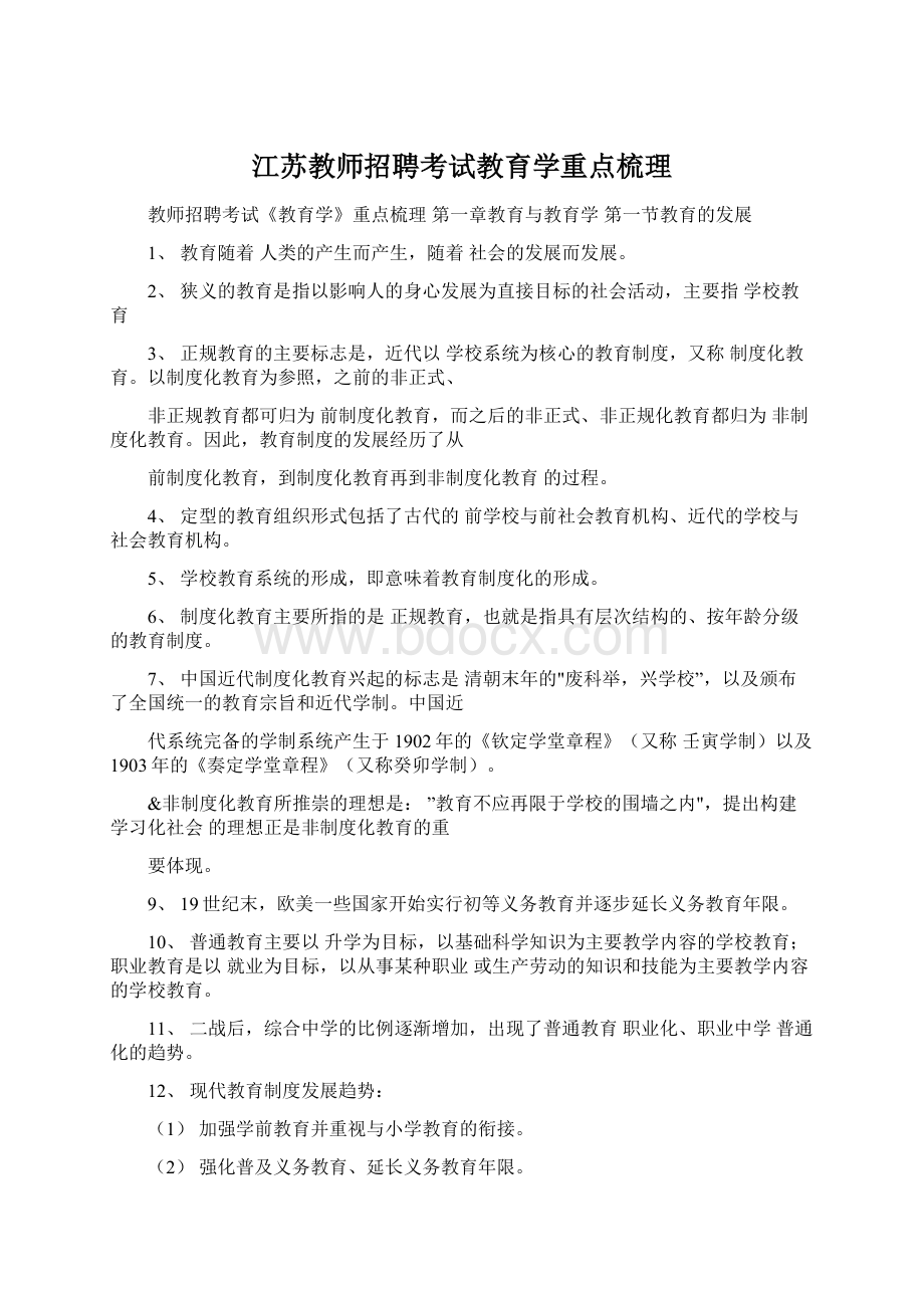 江苏教师招聘考试教育学重点梳理.docx